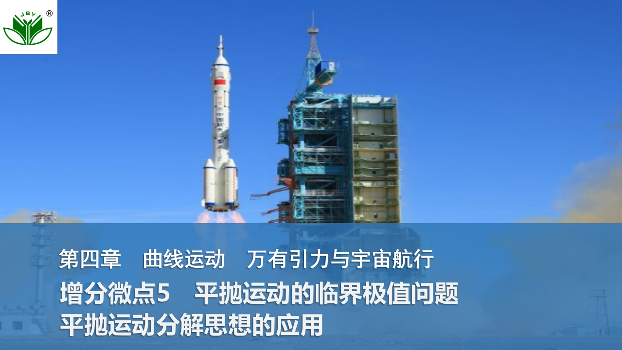 增分微点5　平抛运动的临界极值问题　平抛运动分解思想的应用